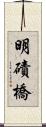 明磧橋 Scroll