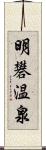 明礬温泉 Scroll