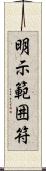 明示範囲符 Scroll