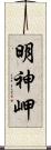明神岬 Scroll