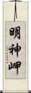 明神岬 Scroll