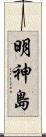 明神島 Scroll