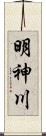 明神川 Scroll