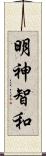 明神智和 Scroll