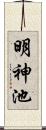 明神池 Scroll