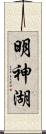 明神湖 Scroll