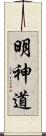 明神道 Scroll