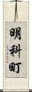 明科町 Scroll