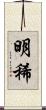 明稀 Scroll