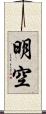 明空 Scroll