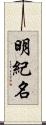 明紀名 Scroll