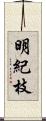 明紀枝 Scroll