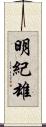 明紀雄 Scroll