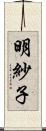 明紗子 Scroll