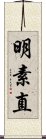 明素直 Scroll