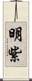 明紫 Scroll