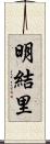 明結里 Scroll
