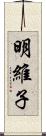 明維子 Scroll