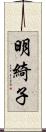 明綺子 Scroll