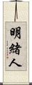 明緒人 Scroll