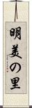 明美の里 Scroll