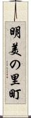 明美の里町 Scroll