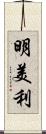 明美利 Scroll