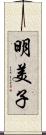 明美子 Scroll