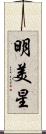 明美星 Scroll