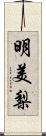 明美梨 Scroll