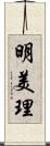 明美理 Scroll