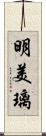 明美璃 Scroll