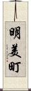明美町 Scroll
