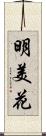 明美花 Scroll