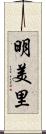 明美里 Scroll