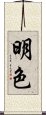 明色 Scroll