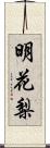 明花梨 Scroll