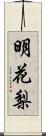 明花梨 Scroll