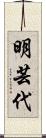 明芸代 Scroll