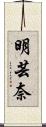 明芸奈 Scroll