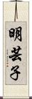 明芸子 Scroll
