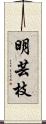 明芸枝 Scroll