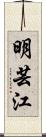 明芸江 Scroll