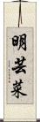 明芸菜 Scroll