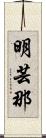 明芸那 Scroll