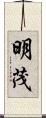 明茂 Scroll