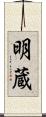 明蔵 Scroll