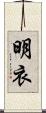 明衣 Scroll