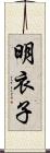 明衣子 Scroll