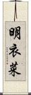 明衣菜 Scroll
